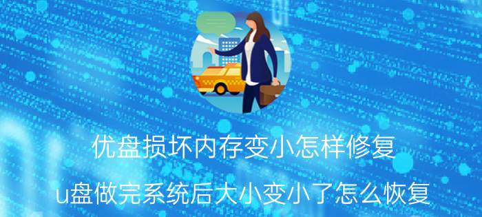 优盘损坏内存变小怎样修复 u盘做完系统后大小变小了怎么恢复？